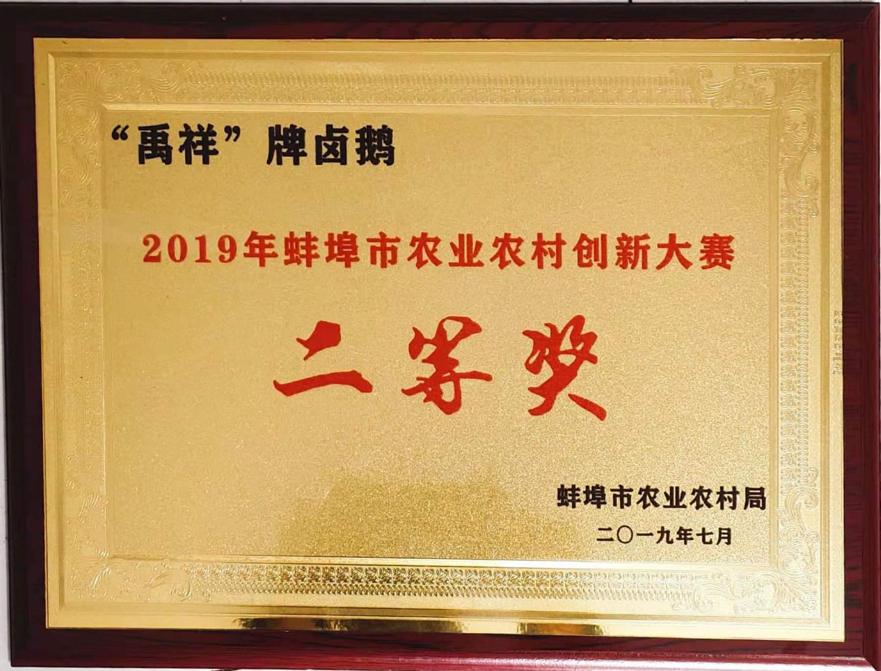 ‘禹祥’2019蚌埠農業農村創新(xīn)大賽二等獎