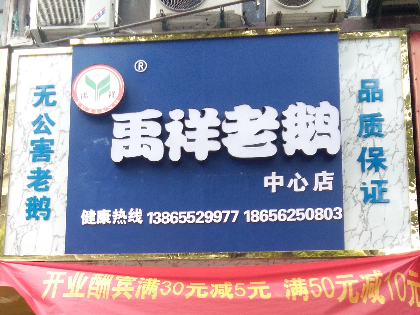 ‘禹祥鹵鵝’中心店