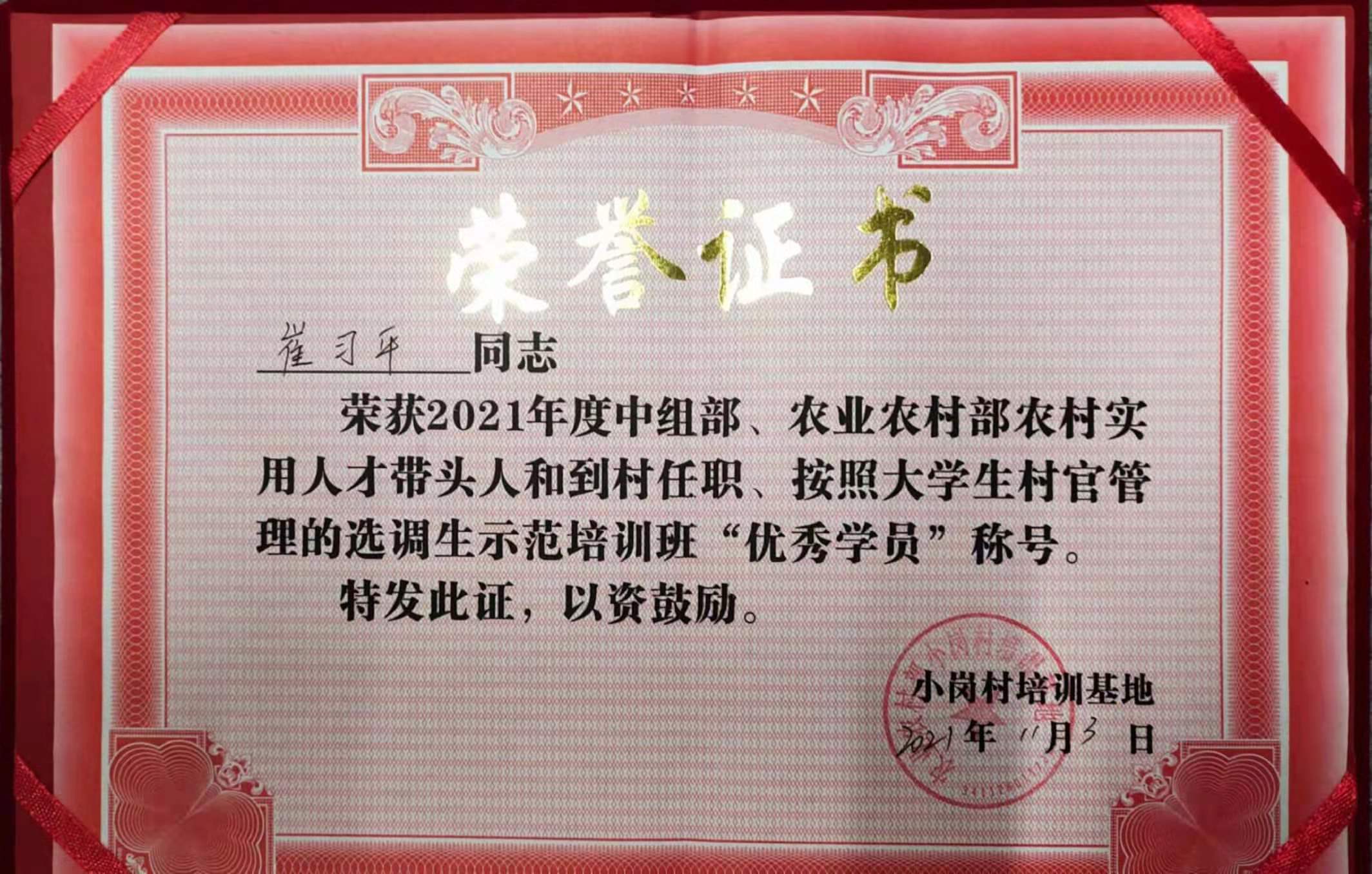 崔習平獲得2021年小崗村培訓基地(dì)“優秀學(xué)員”稱号